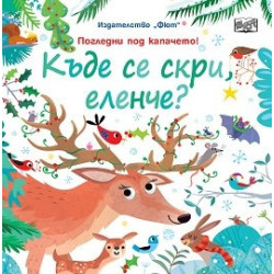 Къде се скри, еленче? Погледни под капачето!