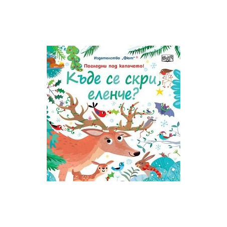 Къде се скри, еленче? Погледни под капачето!