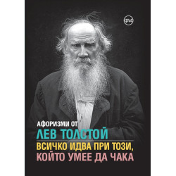 Афоризми от Лев Толстой. Всичко идва при този, който умее да чака