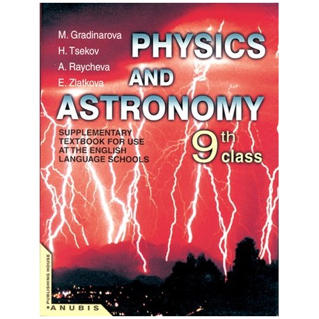 Физика и астрономия за 9. клас. За училищата с профилирано обучение по английски език