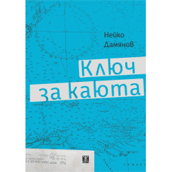 Ключ за каюта