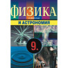 Физика и астрономия за 9. клас - задължителна и профилирана подготовка