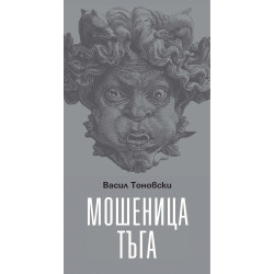 Мошеница тъга. Поезия