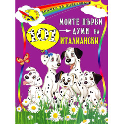 Моите първи 101 думи на италиански език