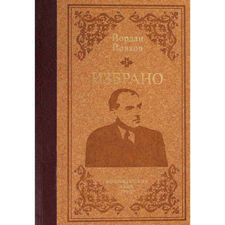 Избрано. Йордан Йовков