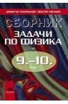 Сборник задачи по физика за 9 - 10. клас
