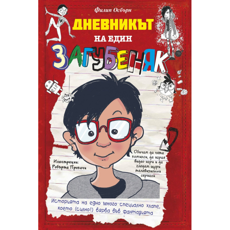 Дневникът на един загубеняк