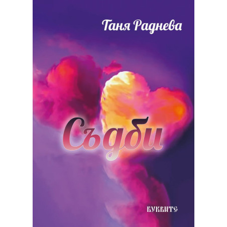 Съдби. Разкази