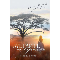 Мъглите на Серенгети