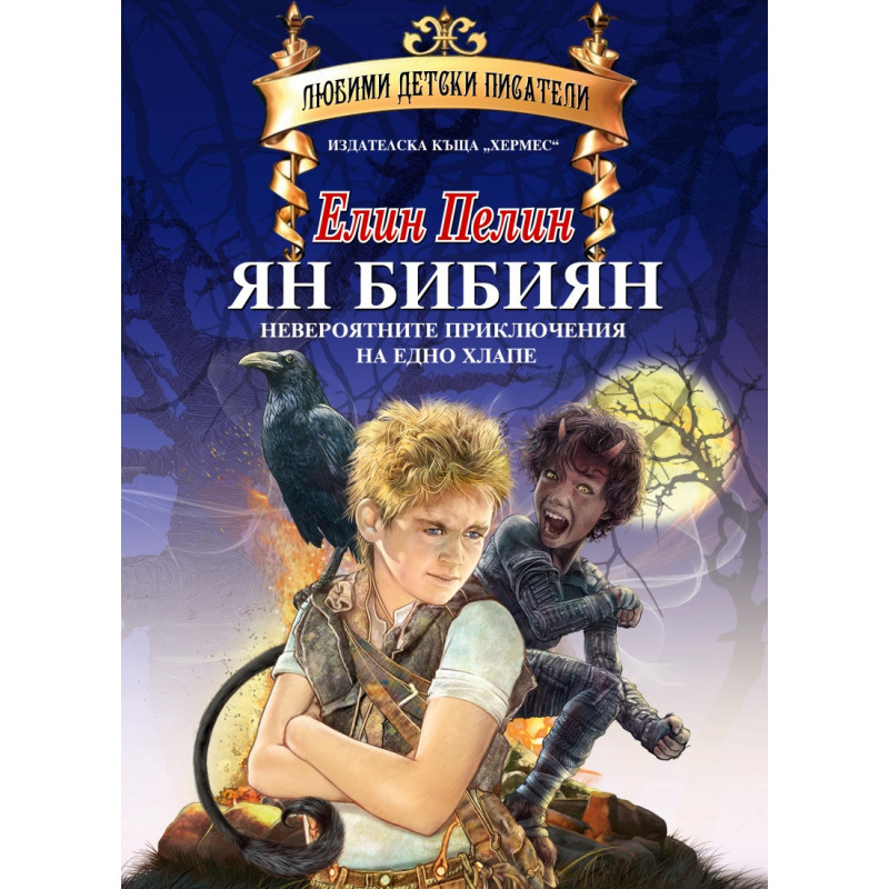 Ян Бибиян (луксозно издание)