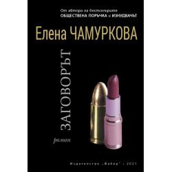 Заговорът