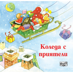 Коледа с приятели