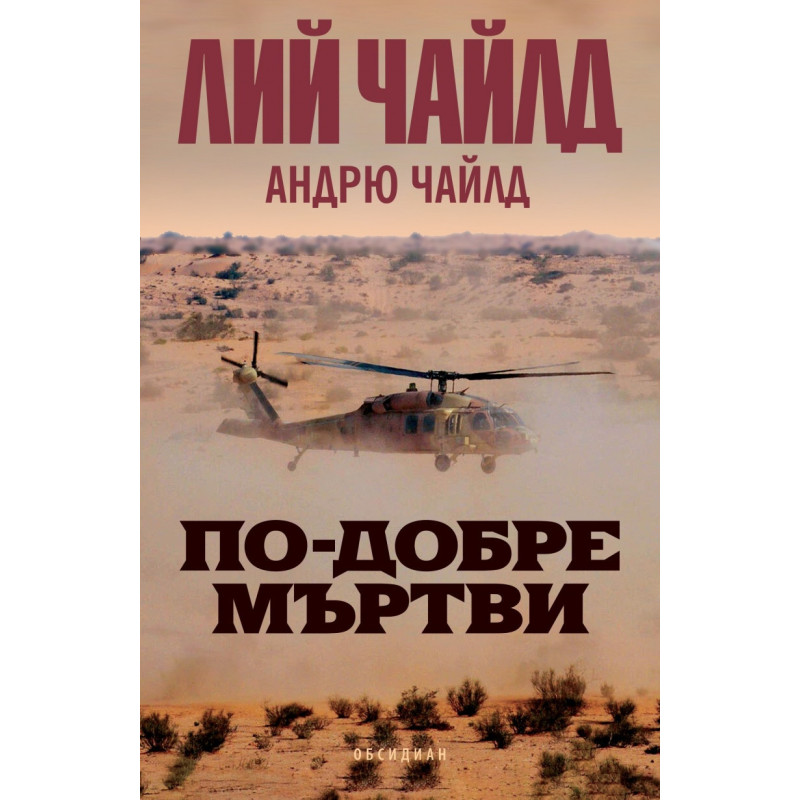По-добре мъртви