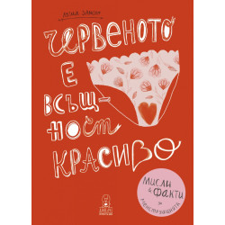 Червеното е всъщност красиво. Мисли и факти за менструацията