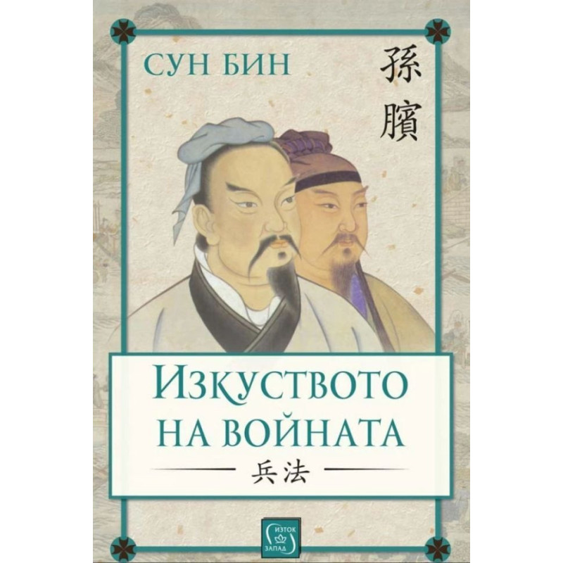 Изкуството на войната