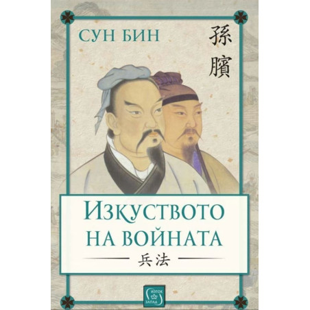 Изкуството на войната