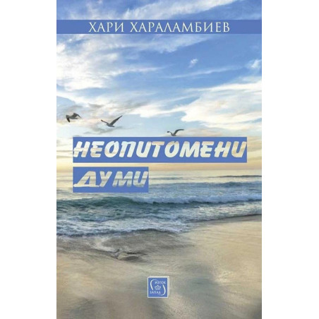 Неопитомени думи