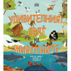 Удивителният свят на животните - как се смеят, играят и лудуват