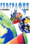География и икономика за 9. клас - Задължителна подготовка