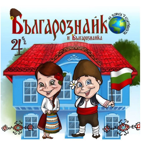 Българознайко и Българознайка Бр.4
