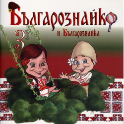 Българознайко и Българознайка; Бр.3
