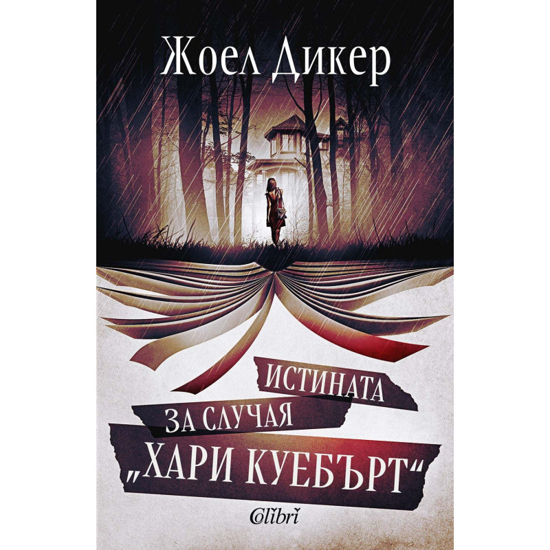 Истината за случая „Хари Куебърт“