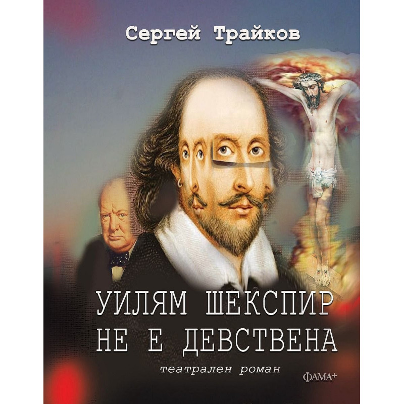 Уилям Шекспир не е девствена