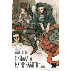 Пипалата на миналото - част 2