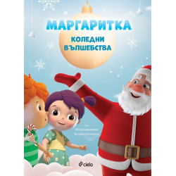 Маргаритка: Коледни вълшебства