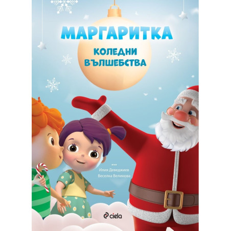 Маргаритка: Коледни вълшебства