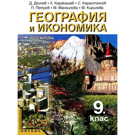 География и икономика за 9. клас - задължителна подготовка