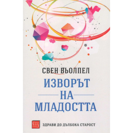 Изворът на младостта