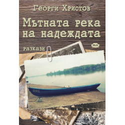 Мътната река на надеждата. Разкази