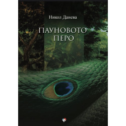 Пауновото перо