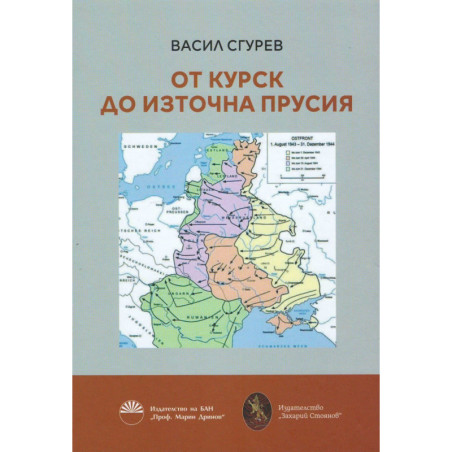 От Курск до Източна Прусия