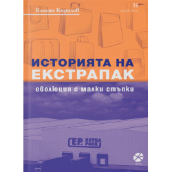 Историята на Екстрапак: Еволюция с малки стъпки
