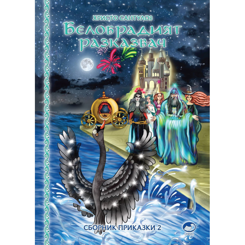 Белобрадият разказвач - книга 2