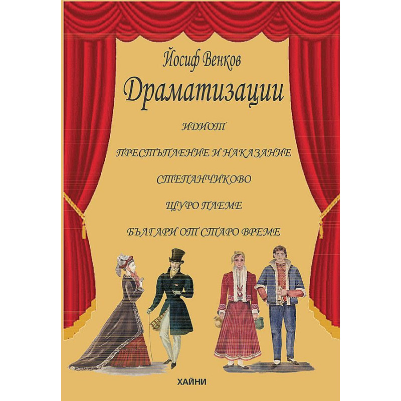 Драматизации
