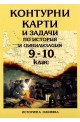 Контурни карти и задачи по История и цивилизация за 9. - 10. клас 