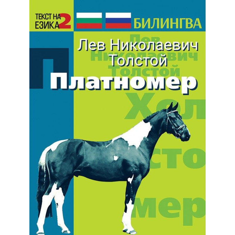 Билингва (Руски - Български): Платномер