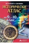 Исторически атлас за 9. - 10. клас 