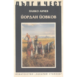 Йордан Йовков