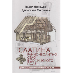 Слатина: раннонеолитно село в Софийското поле кр.на VII-първата половина на VI хил.пр.Хр.