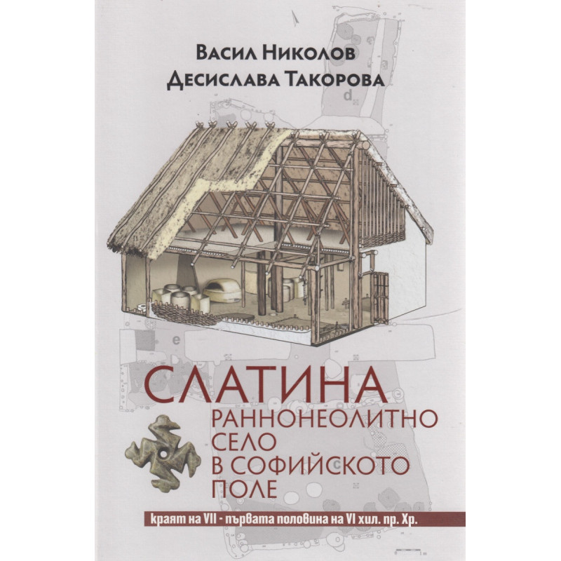 Слатина: раннонеолитно село в Софийското поле кр.на VII-първата половина на VI хил.пр.Хр.