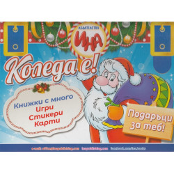 Куфарче: Коледа е! Подаръци за теб