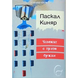 Човекът с трите букви