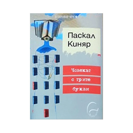 Човекът с трите букви
