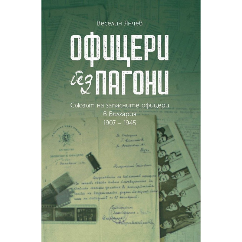 Офицери без пагони
