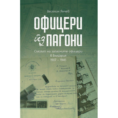 Офицери без пагони