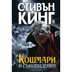 Кошмари и съновидениея (твърда корица)